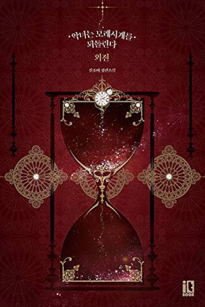 韓国版 悪女は砂時計をひっくり返す 小説 3~4巻 外伝 3冊セット 韓国版 悪女は砂時計をひっくり返す 小説 3~4巻 外伝 3冊セット